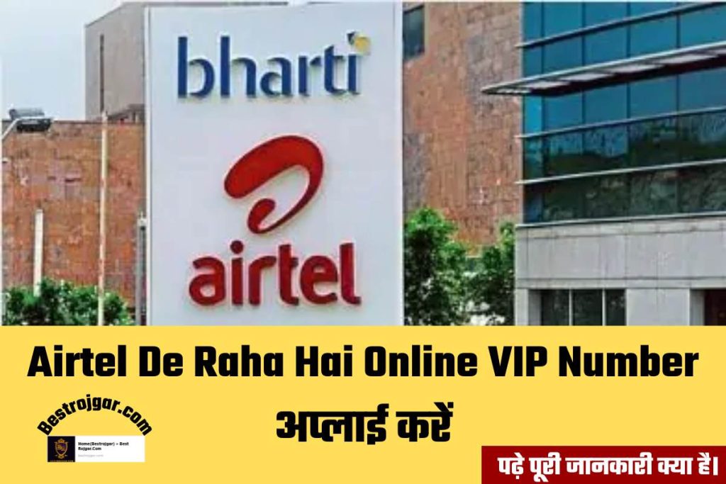 Airtel De Raha Hai Online VIP Number करें अप्लाई 2 Airtel De Raha Hai Online VIP Number अप्लाई करें