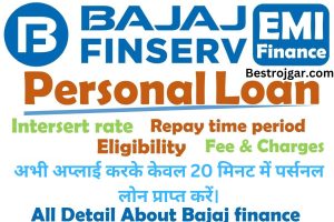 Born To Shine Scholarship 2022: मिलेगा 4 लाख की स्कॉलरशिप, जल्द करें ऑनलाइन आवेदन 3 Bajaj Finserv Personal Loan:- अभी अप्लाई करके केवल 20 मिनट में पर्सनल लोन प्राप्त करें।