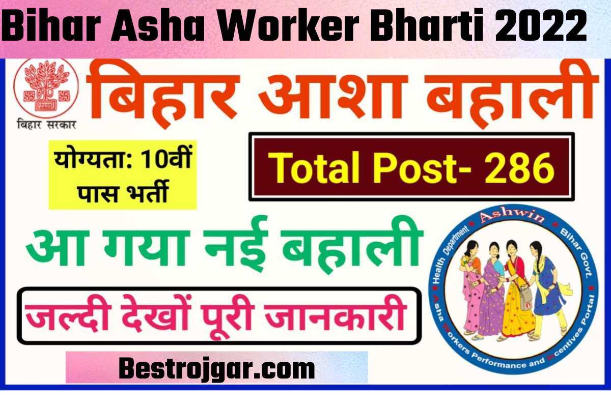 Bihar Asha Worker Bharti 2022