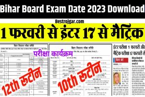 PM Kisan FPO Schemes:- किसानों को 15 लाख रुपये मिलेंगे। पीएम किसान की एफपीओ योजना के तहत 1 Bihar Board Exam Date 2023 Download:- इस दिन से शुरू होगी बोर्ड परीक्षा, बिहार बोर्ड ने जारी की डेट शीट?