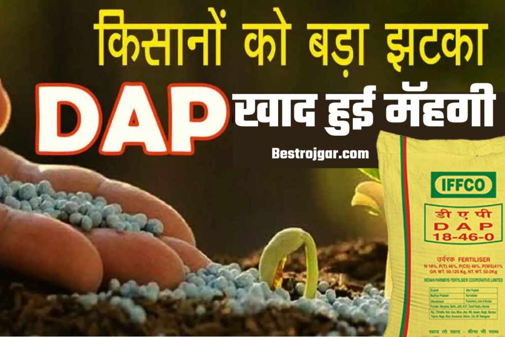 DAP Urea Rate:- महंगाई ने तोड़ी किसानो की कमर, पेट्रोल-डीज़ल के साथ बढे DAP खाद के दाम,DAP के एक बैग की कीमत के लिए यहां देखें। 2 DAP Urea Rate