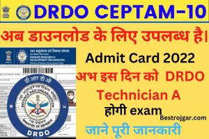 DRDO Technician A Admit Card 2022:- अब डाउनलोड के लिए उपलब्ध है।