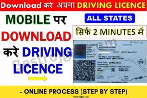 Download Driving License In just 2 minutes:-  आप किसी भी राज्य का ड्राइविंग लाइसेंस डाउनलोड कर सकते हैं।