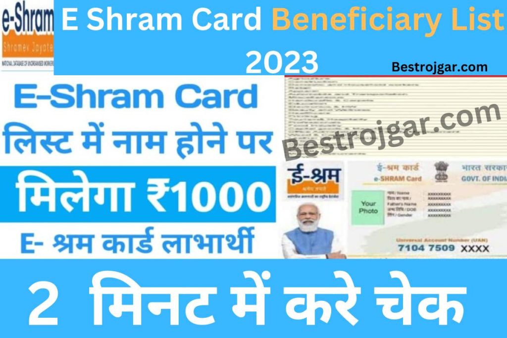 E Shram Card Beneficiary List 2023:- सूची में नाम होने पर ₹1000 मिलेंगे, ऐसे चेक करें ई श्रम कार्ड नई सूची जारी 2 E Shram Card Beneficiary List 2023
