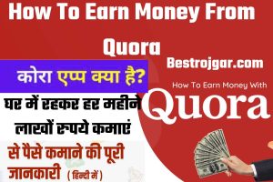 How To Earn Money From Quora- Quora के अनुसार, घर पर आराम करते हुए हर महीने हज़ारों रुपये कमाएँ।