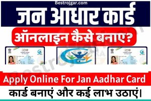 Jan Dhan Yojana Update: जन धन धारकों के खाते में आया है पैसा, यहां से चेक करें 1 How to Make a Jan Aadhar Card:- घर बैठे अपना जन आधार कार्ड बनाएं और कई लाभ उठाएं।