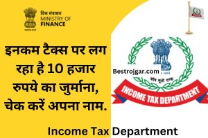 Income Tax Department:- इनकम टैक्स पर लग रहा है 10 हजार रुपये का जुर्माना, चेक करें अपना नाम.