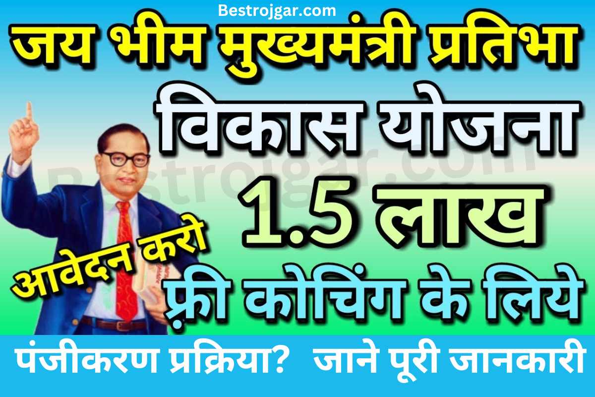 Jai Bhim Mukhyamantri Pratibha Vikas Scheme