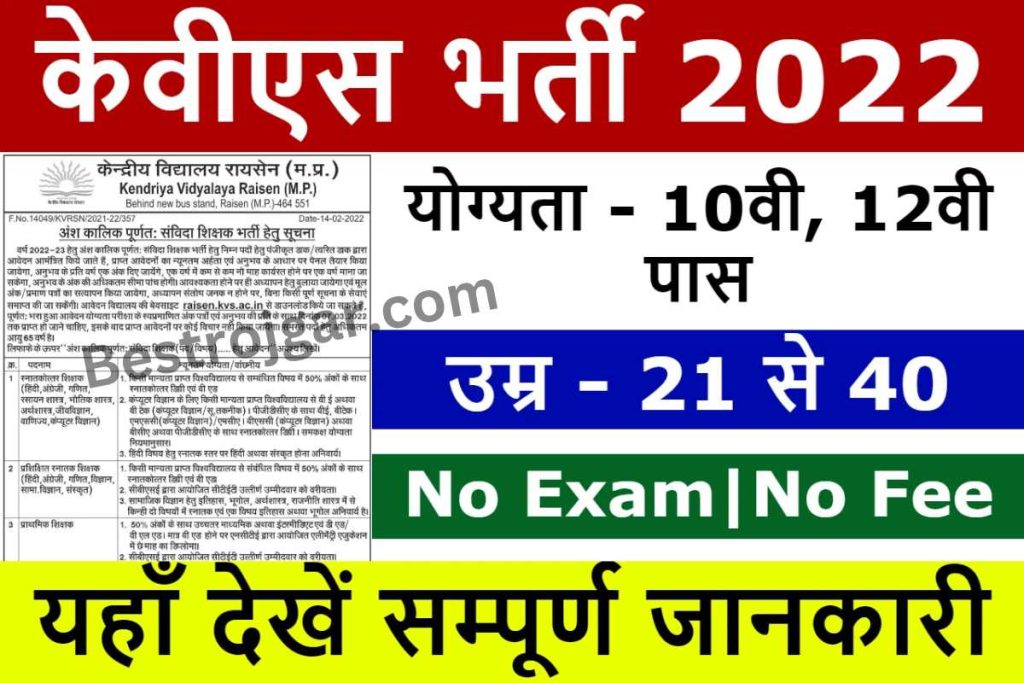 KVS Recruitment 2022: केंद्रीय विद्यालय से नई भर्तियां, यहां से भरें फॉर्म 2 KVS Recruitment 2022