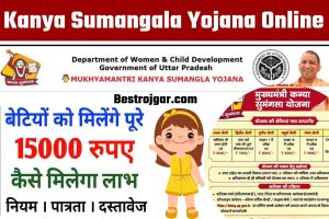 UP Board result 2023: सरकार ने लिया बड़ा फैसला इस दिन आयेगा रिजल्ट देखे फटाफट 4 Kanya Sumangala Yojana Online Registration: बेटियों की पढ़ाई से लेकर शादी तक अब मिलेंगे 1000 रुपये 75,000; यहां आवेदन करें।