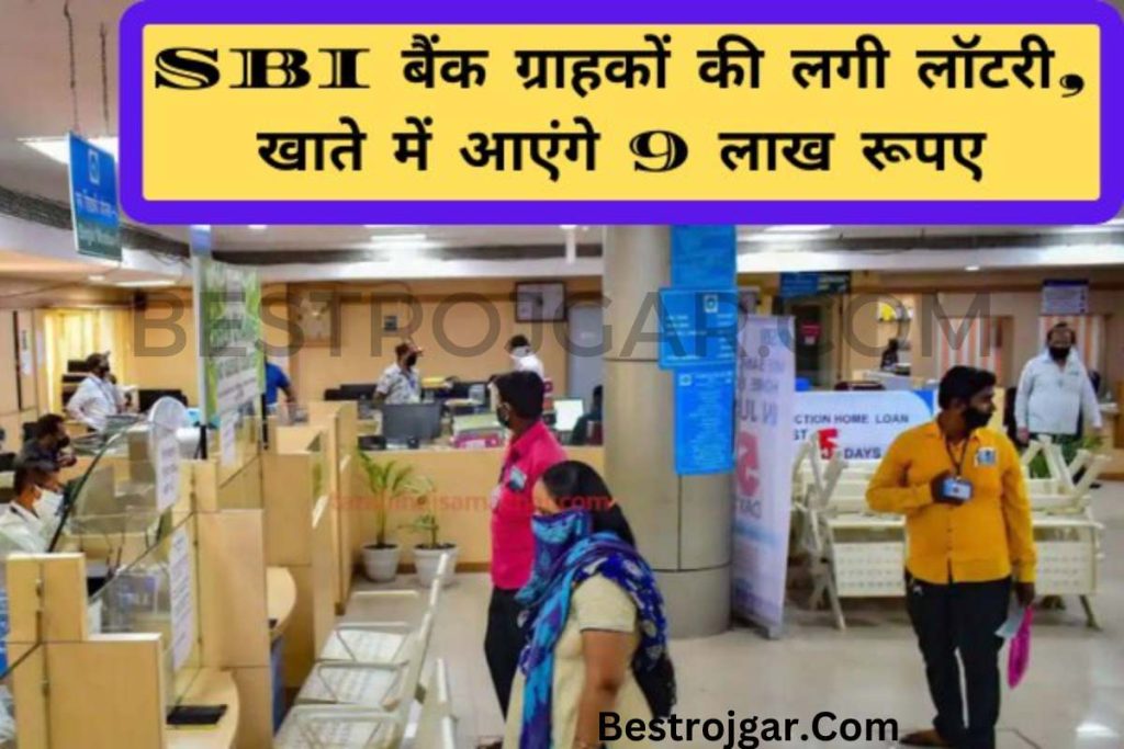 Lottery started for SBI bank customers:- शुरू हुई लॉटरी, खाते में आएंगे 9 लाख रुपये 2 Lottery started for SBI bank customers
