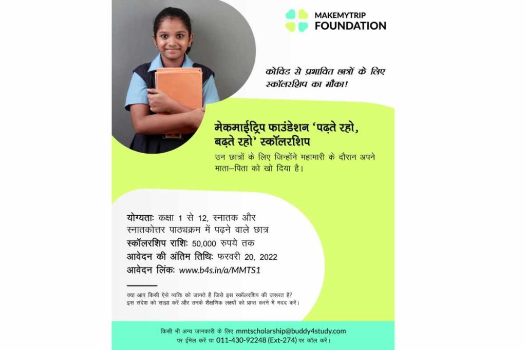 MakeMyTrip Scholarship kya hai:- क्या 5,000 तक की MakeMyTrip छात्रवृत्ति 2022 में उपलब्ध होगी? 3 MakeMyTrip Scholarship kya hai