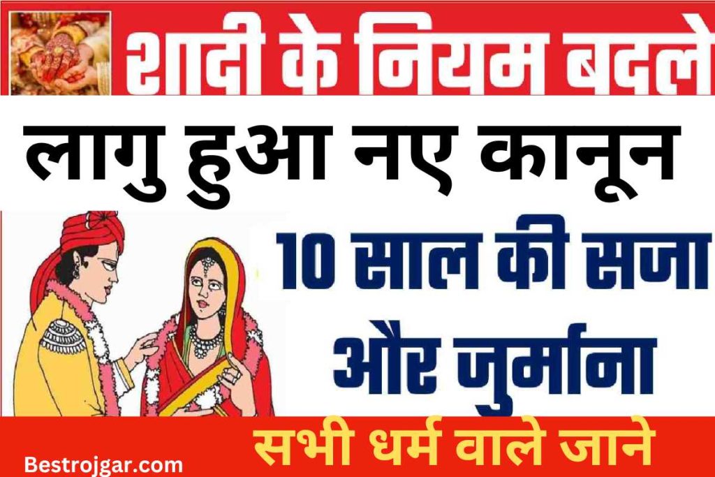 Marriage New Rule Yojana