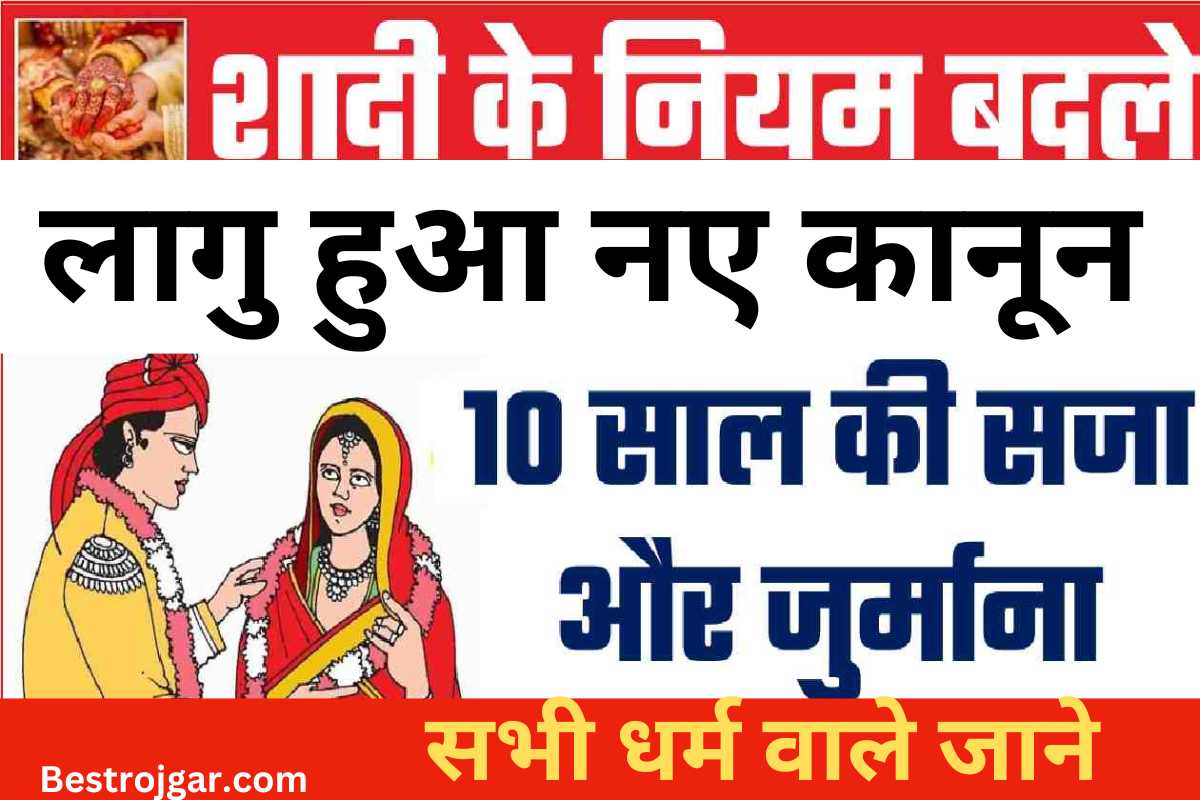 Marriage New Rule Yojana