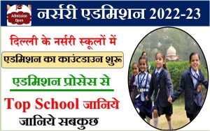 Bihar Deled Admission Form 2024: Bihar Deled 2024 का नोटिफिकेशन जल्द होगा जारी, जाने कैसे करना होगा अप्लाई और क्या है आवेदन की अन्तिम तिथि जाने हमारे वेबसाइट पर 7 नर्सरी एडमिशन 2022-23:दिल्ली के नर्सरी स्कूलों में एडमिशन का काउंटडाउन शुरू, एडमिशन प्रोसेस से लेकर टॉप स्कूलों तक जानिये सबकुछ