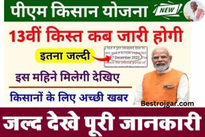 UPMSP UP Board Exam 2024: 55.25 लाख स्टूडेंट्स देंगे यूपी बोर्ड एग्जाम, जाने क्या होगा आंसरशीट का पैर्टन जाने हमारे वेबसाइट पर? 3 PM 13th Kist Kisan Paisa Kab Ayega: पीएम किसान सम्मान निधि योजना 2022 की तेरहवीं किस्त कब जारी होगी?