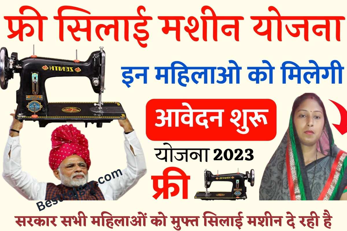 PM Free Silai Machine Yojana 2023