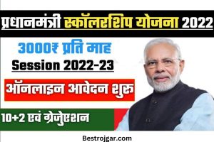 PM Scholarship Yojana 2023:- अब विद्यार्थियों को मिलेगा 25000 सालाना?