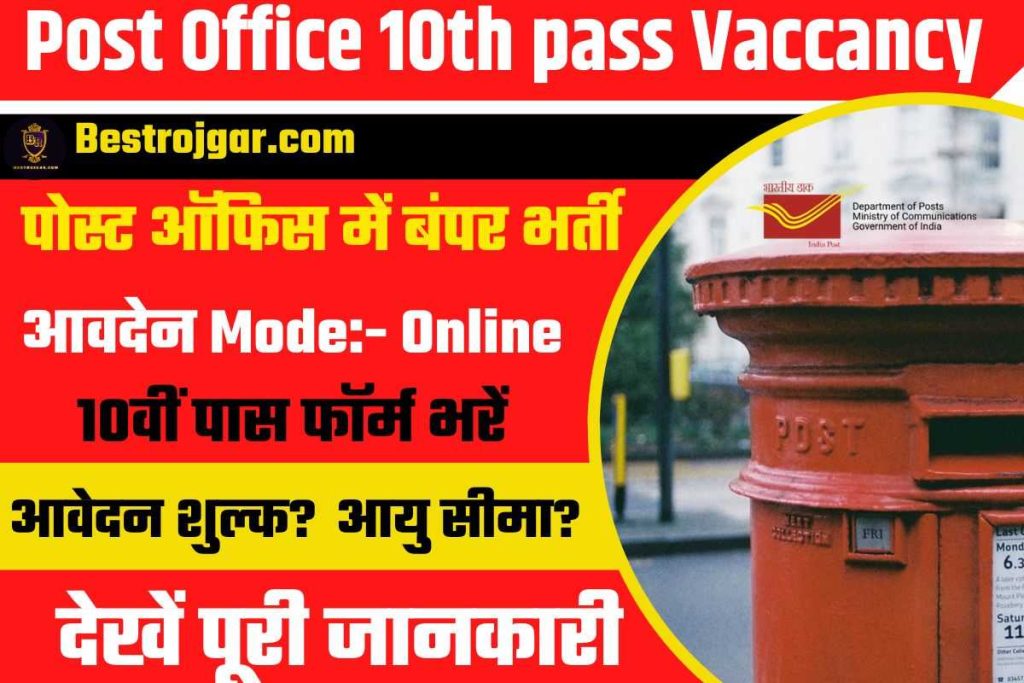 Post Office 10th pass Vaccancy 2022:- पोस्ट ऑफिस में बंपर भर्ती, 10वीं पास फॉर्म भरें 2 Post Office 10th pass Vaccancy 2022