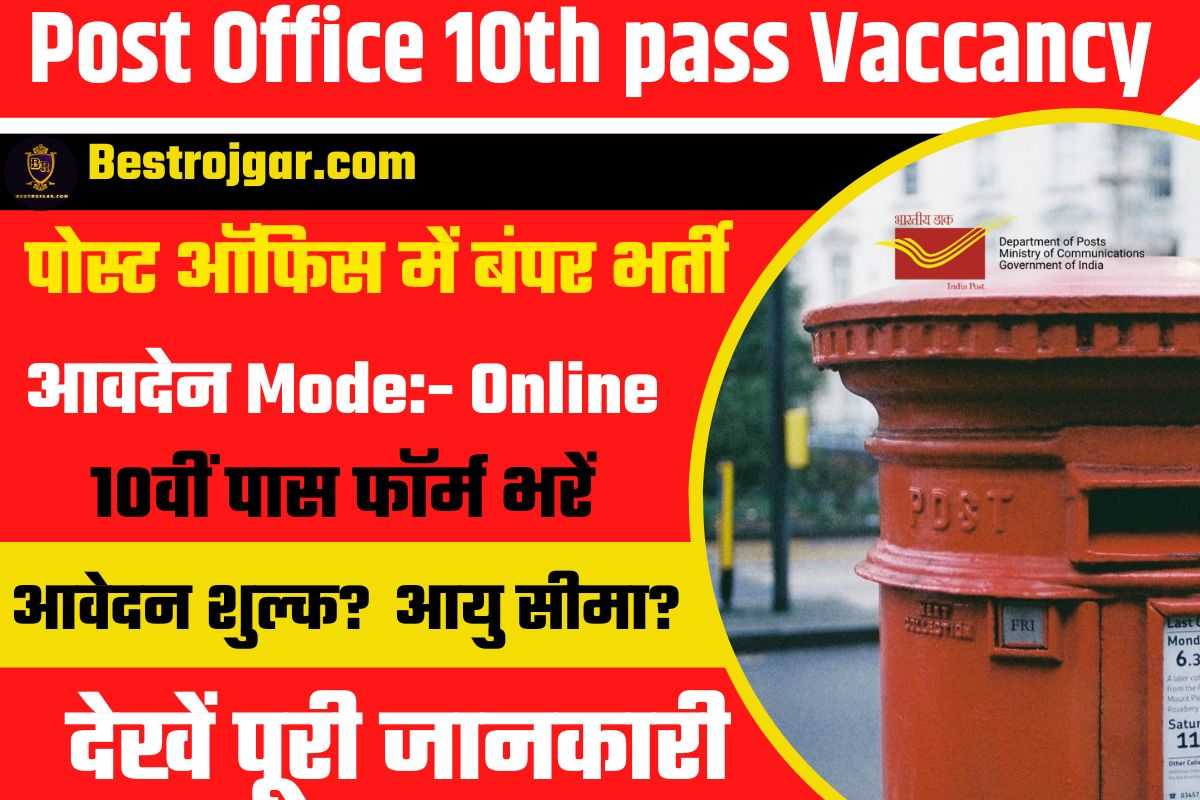 Post Office 10th pass Vaccancy 2022