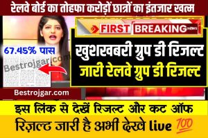 BPSC Tre 2.0 Vacancy 2023: लाख पदों पर बहाली हेतु BPSC Tre 2.0 नोटिफिकेशन जारी, जाने क्या है आवेदन की अन्तिम तिथि तथा आवेदन प्रक्रिया 3 RRB Group D Result 2022 Download:- (परिणाम जारी) डायरेक्ट लिंक कटऑफ मार्क्स और मेरिट लिस्ट @ www.rrbcdg.gov.in