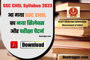 Top Interview Questions 2024 : लड़कियों की ऐसी कोन सी चीज़ है जो सिर्फ रात में ही दिखाई देती है ? 1 SSC CHSL Syllabus 2023: आ गया परीक्षा पैटर्न 2023 एसएससी सीएचएसएल पाठ्यक्रम के लिए जारी किया गया