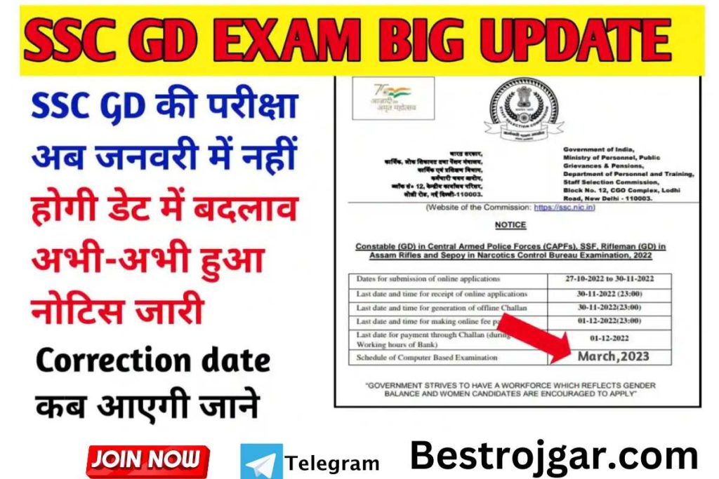 SSC GD Exam Date 2023::- SSC GD एडमिट कार्ड, जनवरी में नहीं होगी SSC GD परीक्षा, तारीख में बदलाव अभी जारी हुआ नोटिस 2 SSC GD Exam Date 2023