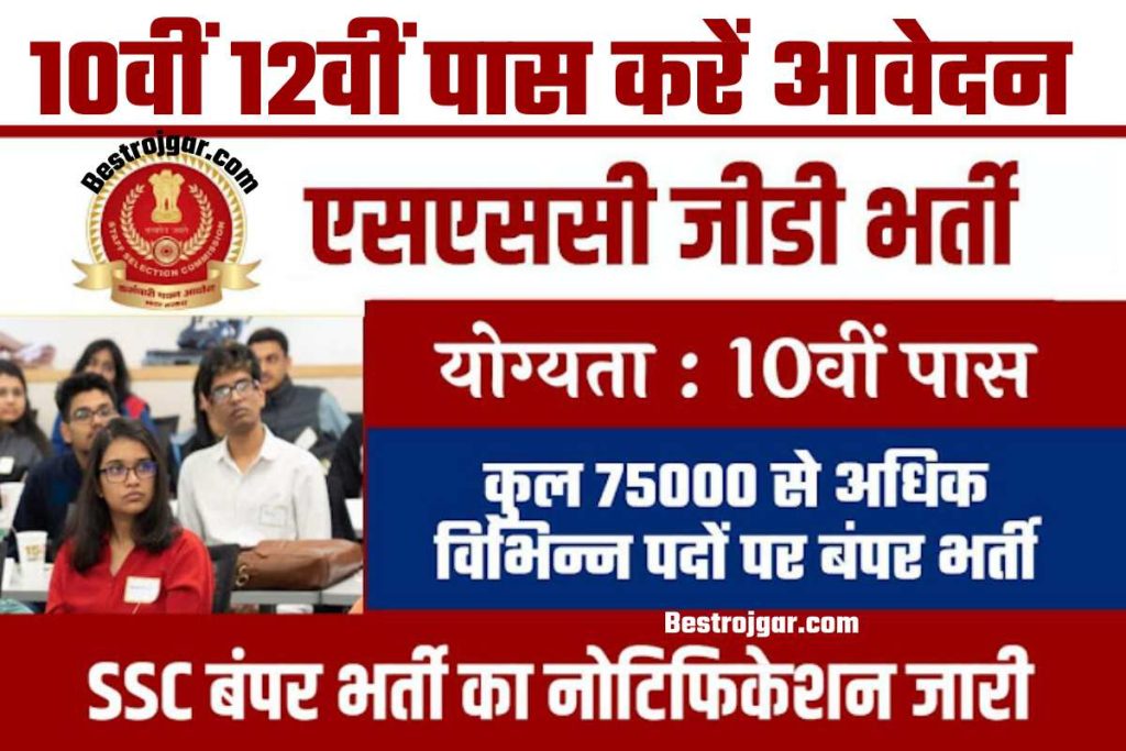 SSC GD Vaccancy 2022: BSF, CRPF, CISF, CRPF में 75818 पदों पर भर्ती, 10वीं 12वीं पास करें आवेदन 2 SSC GD Vaccancy 2022