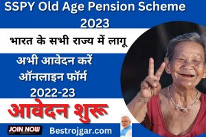 HF Deluxe Bike Rate: हीरो की यह पुरानी बाइक ख़रीदे सिर्फ 17,000 रूपए में, देखे ऑफर्स 1 SSPY Old Age Pension Scheme 2023:- अभी आवेदन करें ऑनलाइन फॉर्म 2022-23