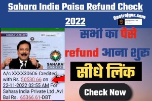 Work From Home Job 2024 : 9वीं पास युवाओं को मिलेगा वर्क फ्रॉम होम जॉब करने का सुनहरा मौका, फटाफट ऐसे करें अप्लाई, और पायें घर बैठे नौकरी 4 Sahara India Paisa Refund Check 2022: खाते में सहारा इंडिया का कैश रिफंड आरंभ करने के लिए इस नए, सीधे लिंक का अनुसरण करें।