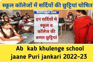 BPSC Exam Calendar 2022: BPSC Exam Calendar released, 67th PT in August… 2 School me sardiyo ki chuttiyan:- अब सर्दी का असर, 25 दिसंबर से 5 जनवरी तक बंद रहेंगे स्कूल
