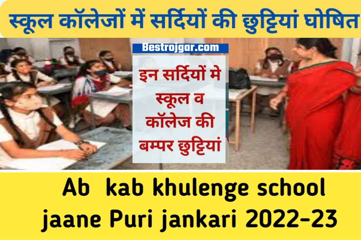 School me sardiyo ki chuttiyan