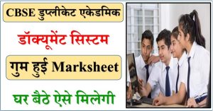 स्टूडेंट्स के काम की खबर:सीबीएसई का डुप्लीकेट एकेडमिक डॉक्यूमेंट सिस्टम, इससे गुम हुई मार्कशीट घर बैठे मिलेगी
