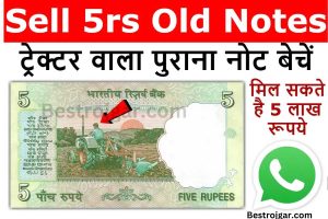 IAS Interview Questions Kaise Hota hai: इंटरव्यूअर ने लड़की से पूछा,लड़की की कौन-सी चीज नहाने के बाद छोटी हो जाती है? 2 Sell old 5r notes:- 5 के पुराने नोट बेचकर आप लाखों रुपए कमा सकते हैं।