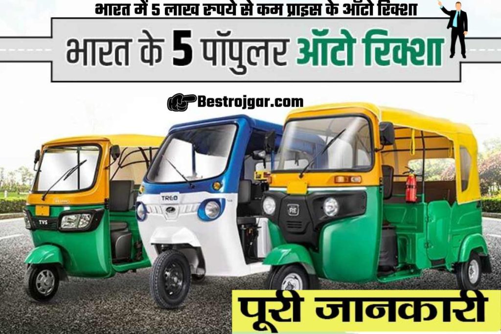 Top 5 Auto Rickshaws Under Rs 5 Lakh in India:- भारत में शीर्ष 5 ऑटो रिक्शा 5 लाख रुपये से कम 2 Top 5 Auto Rickshaws Under Rs 5 Lakh in India