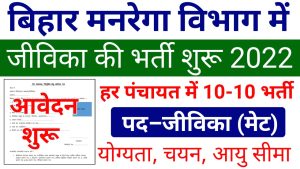 Anganwadi New Online Form 2022: आंगनवाड़ी में अनपढ़, 5वी, 8वी पास छात्र एवं छात्राओं के लिए निकली 54000 पदों पर बंपर भर्ती New Direct Best लिंक 1 Mnrega Jivika New Bharti 2022: ग्रामसभा से किया जायेगा चयन, मनरेगा कार्य में अब जीविका दीदी बनेंगी मेट