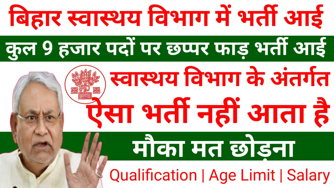 bihar Health depart new vacancy