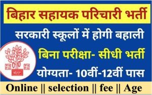 Bihar Vidyalaya Sahayak And Parichari Bharti 2024 Apply Now Fast