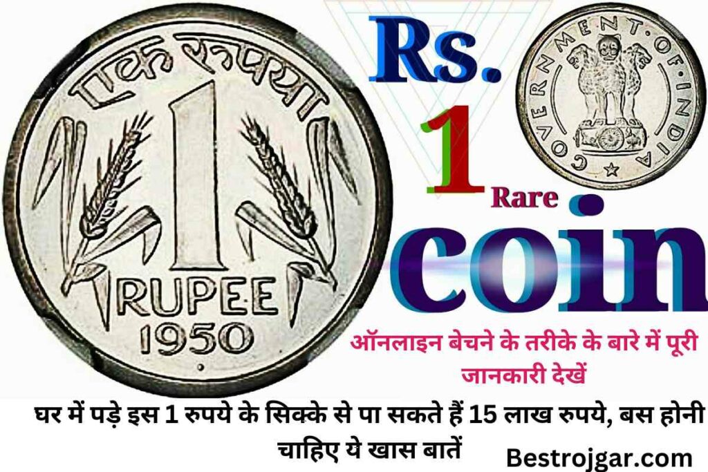 1 rupee coin:- घर में पड़े इस 1 रुपये के सिक्के से पा सकते हैं 15 लाख रुपये, बस होनी चाहिए ये खास बातें 2 1 rupee coin