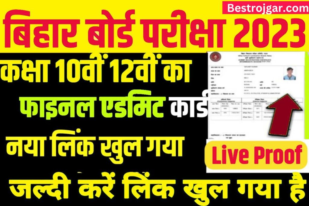 10th 12th Admit Card Download Link Active:- मैट्रिक इंटर का फाइनल एडमिट कार्ड जारी:- हां आपको डाउनलोड लिंक मिलेगा 2 10th 12th Admit Card Download Link Active