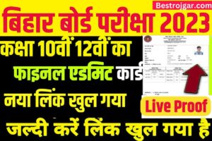 Mahila Loan Yojana 2023: महिलाओं के लिए व्यवसाय ऋण योजना, जानें पात्रता ब्याज दर पूरी जानकारी 1 10th 12th Admit Card Download Link Active:- मैट्रिक इंटर का फाइनल एडमिट कार्ड जारी:- हां आपको डाउनलोड लिंक मिलेगा