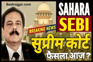2023 Sahara India Latest:- सहारा इंडिया के निवेशकों के लिए खुशखबरी, जल्द वापस होगा निवेशकों का पैसा, जानिए पूरी खबर।