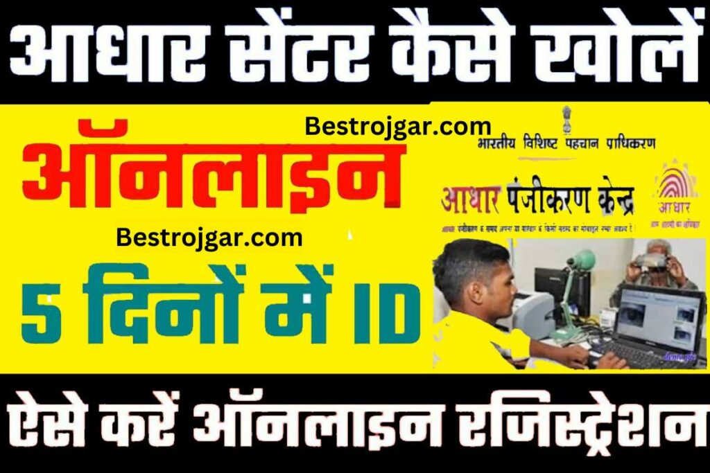 Aadhar Center kaise khole 2023