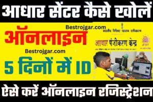 Aadhar Center kaise khole 2023:-  Dekha यहाँ पूरी जानकारी