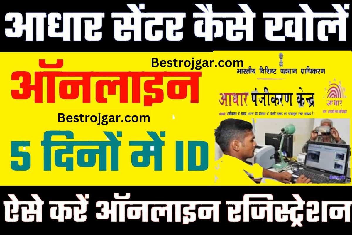 Aadhar Center kaise khole 2023