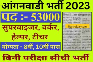 PM Kisan Yojana Rejected List 2022 हुआ जारी, ऐसे किसानो को नही मिलेगा PM किसान का लाभ जल्दी देखे 7 Anganwadi Assistant Bharti 2023:- 8वीं पास के लिए 53 हजार पदों पर बिना परीक्षा सहायक, पर्यवेक्षक की सीधी भर्ती।