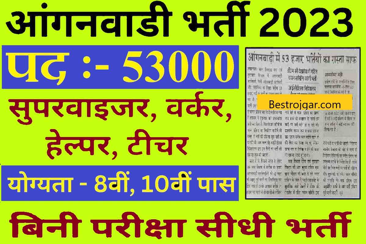Anganwadi Assistant Bharti 2023