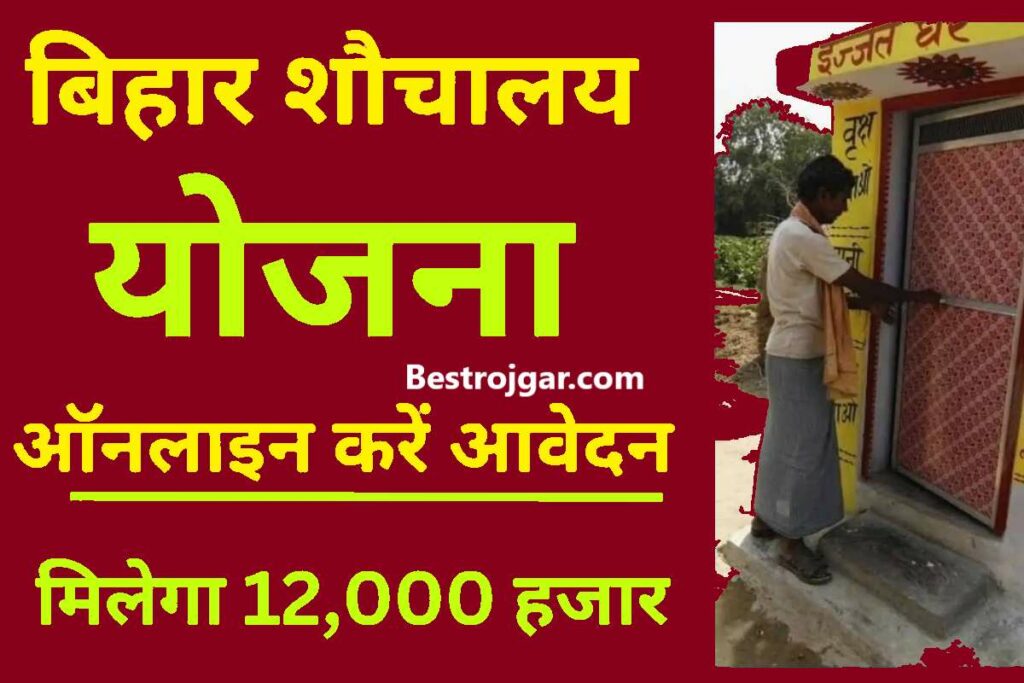 Apply online Bihar Sauchalay Form Online