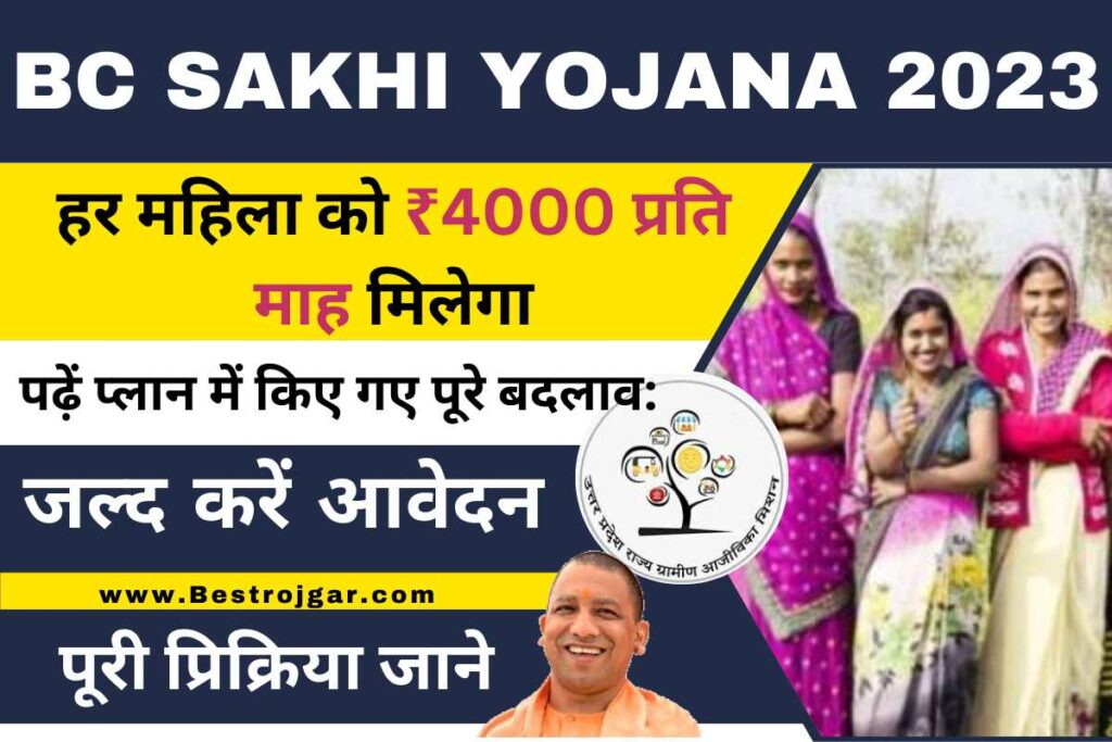 BC SAKHI YOJANA 2023