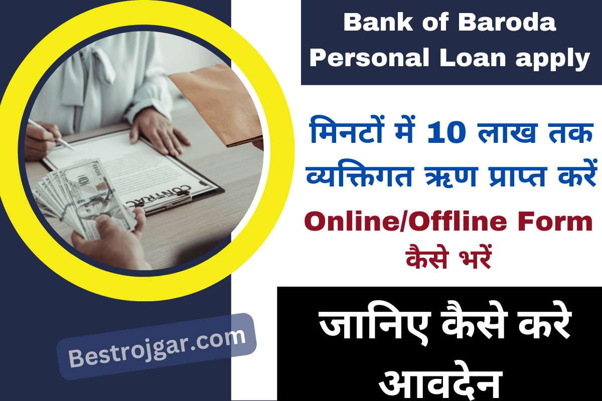 Bank of Baroda Personal Loan apply
